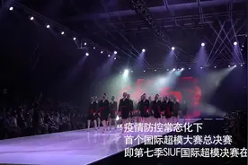 美翻了！疫情防控常态化 首个国际超模大赛总决赛在深决出高下图片