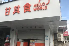 家门口这家甘其食包子店怎么没开门？做包子的店员出事了图片