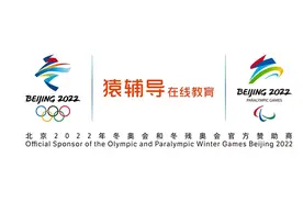 猿辅导成为2022年冬奥会和冬残奥会官方在线教育服务赞助商图片