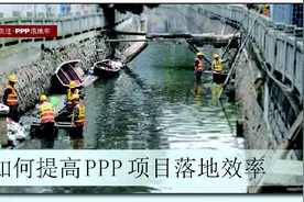 如何提高PPP项目落地效率图片