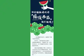 吃瓜群众看过来，“隔夜西瓜”到底能不能吃？用实验数据说话图片