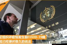 世卫官员：不排除新冠病毒在疫情发生前就已经潜伏很久的可能性图片