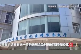 果然视频｜专升本被指大量题被押中，河南招生办回应正在联合调查视频封面
