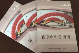 《南京市中考指南》出炉，今年新增普高计划2600多个图片
