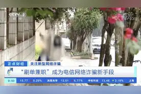 央视曝光！动动手指就能赚钱？有人被骗了8万多！记者添加客服后差点儿...图片