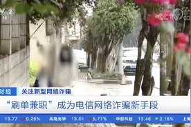 央视曝光！动动手指就能赚钱？有人被骗了8万多！记者添加客服后差点儿...图片