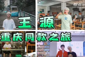 “王源同款”旅游攻略要不？重庆百万粉丝博主做了一个月哟图片