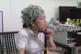 中风有哪些不同的症状？图片