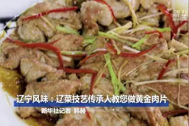 辽宁风味：辽菜技艺传承人教您做黄金肉片图片