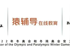 猿辅导成为北京2022年冬奥会和冬残奥会官方赞助商图片