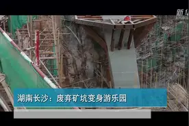 湖南长沙：废弃矿坑变身游乐园视频封面