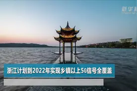 浙江计划到2022年实现乡镇以上5G信号全覆盖视频封面