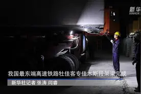 我国最东端高速铁路牡佳客专佳木斯段架梁施工完成视频封面