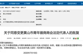 黄山市青年徽商商会法定代表人变更 张一鸣因涉嫌犯罪已被逮捕图片