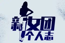 新女团个人志①：参加选秀从F到A，个人训练生张楚寒背后的故事图片