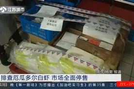 排查厄瓜多尔白虾，南京市场全面停售，涉事白虾均由其他口岸进入视频封面