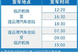 7月15日临沂国际机场将开通至连云港汽车总站直达班车图片