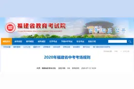 2020年福建省中考考场规则发布！这些物品一律不能带图片