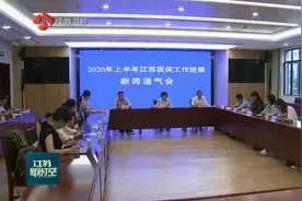 顶格执行！2020年2至6月江苏为企业减征基本医保费149.39亿元视频封面