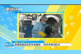 “洗衣外卖”来了！深圳酒店出新招：10件衣物280元！你会买单吗视频封面