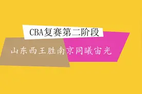 视频 | CBA复赛第二阶段：山东西王胜南京同曦宙光视频封面