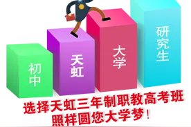 烟台天虹职教高考班2020年招生简章图片