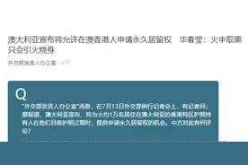 澳大利亚宣布将允许在澳香港人申请永久居留权，华春莹：火中取栗只会引火烧身图片