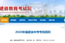考生注意！2020年福建省中考考场规则来了图片