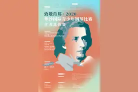 致敬肖邦·华沙国际青少年钢琴比赛江苏选拔赛8月开启图片