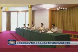 官宣！山东能源与兖矿集团、山东高速与齐鲁交通集团实施联合重组视频封面
