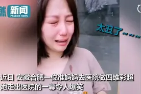 准妈妈被自己宝宝彩超丑哭怎么回事 四维彩超的宝宝和生出来的会一样吗图片