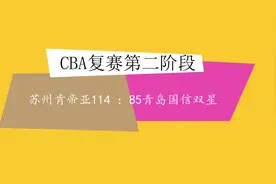 视频 | CBA复赛第二阶段：苏州肯帝亚胜青岛国信双星视频封面