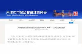 天津维佳斯自行车有限公司召回PHILLIPS ATX-777/24速山地自行车图片