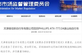 天津维佳斯自行车有限公司召回PHILLIPS ATX-777/24速山地自行车图片
