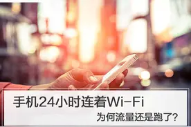 手机24小时连着Wi-Fi 为何流量还是跑了？图片