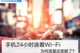 手机24小时连着Wi-Fi 为何流量还是跑了？图片