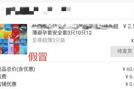 66元网购24盒“杜蕾斯”！男子使用过后感觉不适，报警了图片