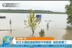 防汛第一线：长江大通站流量再创2020年新高，排历史第二视频封面