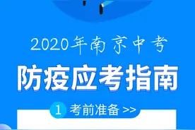2020中考来了！这份南京市中考防疫应考指南仔细看图片