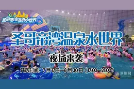 「错峰踏浪，29.9元门票速抢」水世界夜场本周五开启，承包你的夜生活图片