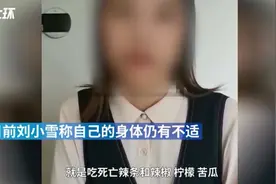 因业绩不达标被罚吃死神辣条，女孩仍常干呕：希望公司就离职给个说法图片