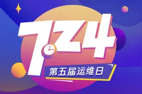 大家期待的 724 运维日，要来了图片