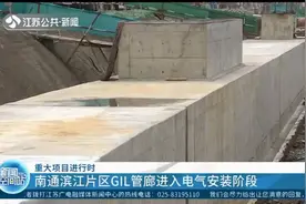 重大项目进行时：南通滨江片区GIL管廊进入电气安装阶段视频封面
