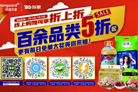 五天狂欢、百余品类五折起、营业时间延至24点 华润苏果24周年庆促销清单请查收图片