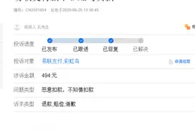 易联支付被诉为多家无资质现金贷平台“私自扣费”曾因违反支付结算规定收350万罚单图片