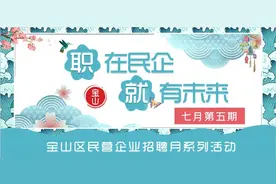 月薪最高12000！在宝山工作，快来看看有没有你理想的职业~图片