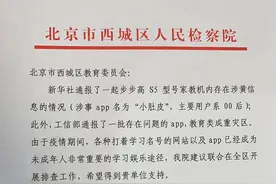 家教机含涉黄内容续：北京西城检方就教育App问题向学校发预警图片