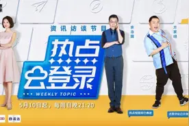 《热点云登录》：观点的碰撞带给观众别样的思考图片
