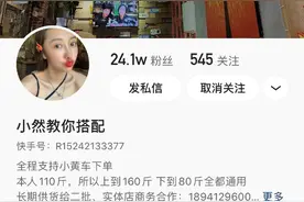 “小然教你搭配”快手23万粉丝 月GMV破千万图片