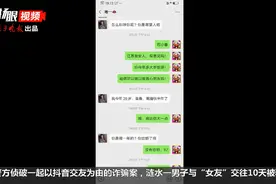 交往17天，8万块没有了 抖音上美女征婚也有人信？图片